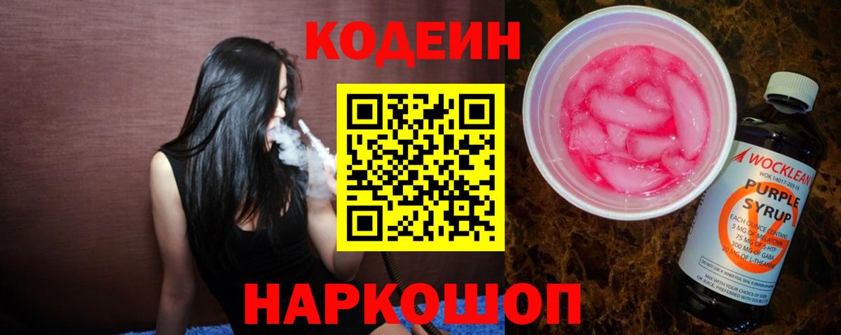 Кодеин напиток Lean (лин)  Вход с VPN  Codein Purple Drank  Елец 